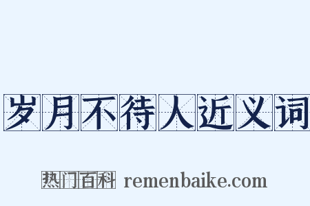 岁月不待人近义词是什么意思的图片